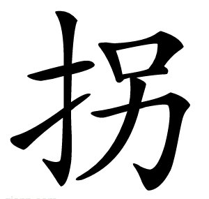 拐